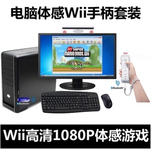 电脑PC用wii模拟器体感套装,支持体感游戏，全新原装品质加速手柄