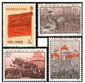 编号8-11 纪念巴黎公社原胶全品 邮票集邮收藏