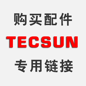 TECSUN 购买配件专用链接 具体操作方法请看宝贝详情或联系客服