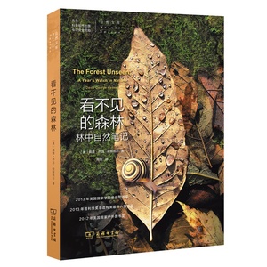 【闪电.包邮】看不见的森林(林中自然笔记)/自然文库  央视2014中国好书入围