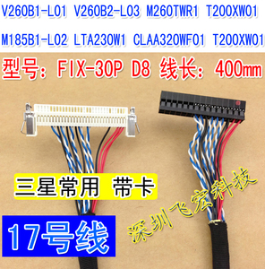 17号 26-32寸三星常用 1366*768液晶电视屏线 FIX 30P 单8屏线