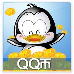 腾讯QQ币1元1QQ币一个直充1Q币1个QB币1个q币充值8折不刷单