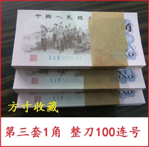 钱币纸币收藏 第三套人民币 1962年版 1角一角整刀100张连号