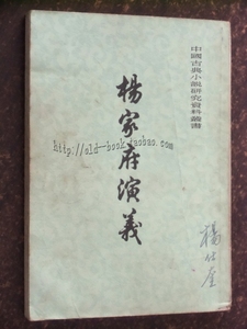 杨家府演义 上海古籍出版社1980年繁体竖版古典小说书籍旧书二手