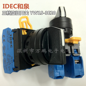 日本和泉IDEC选择开关 22mm YW1S-3E20 3段自锁2常开旋钮拨动转换