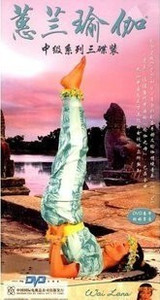 蕙兰瑜伽中级系列全套dvd教学惠兰瑜珈光盘教程3DVD+CD