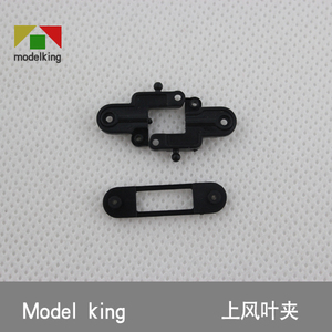 model king 专用合金充电3.5/四通道遥控飞机直升机配件 上风叶夹
