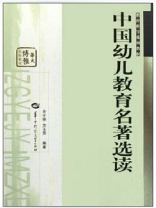 中国幼儿教育名著选读 方玉芬 余子侠 华中师范大学出版社