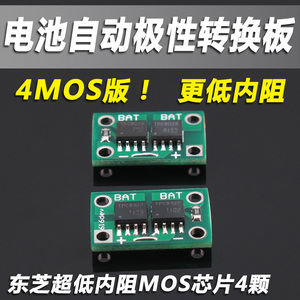 4MOS版 电池自动极性转换板 锂电充电正负极自动转换 保护充电板