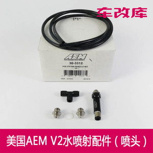 AEM 原厂水喷喷嘴  酒喷喷嘴单向阀，单卖喷头 250 500 1000CC