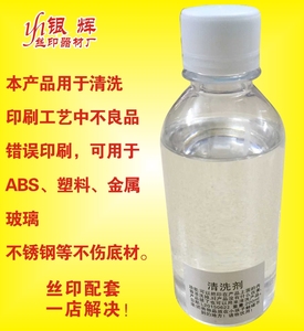 丝印移印环保型抹字水，清洗剂，200ML/9元