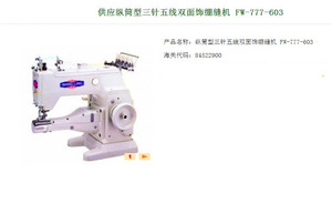 台湾星菱工业缝纫机FW-777/603纵筒式双齿差动三针五线綳缝机