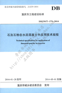 重庆市石灰石粉在水泥混凝土中应用技术规程DBJ50/T-179-2014