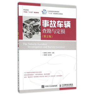 事故车辆查勘与定损 2版 汽车事故保险理赔书籍 车损评估基础知识书籍 损伤评估实务指导书籍  车险赔付操作实务 理赔员教程书