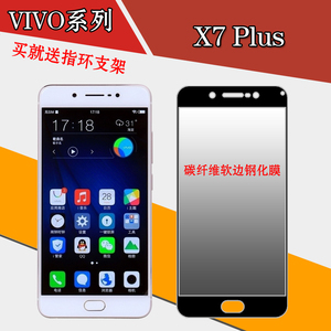 步步高vivo X7 Plus全屏钢化膜软边膜玻璃膜防刮膜保护膜高清贴膜