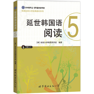 延世韩国语阅读(5) 本书编写组 外语语言韩语类书籍 基础韩国语教程 世界图书出版公司凤凰新华书店旗舰店