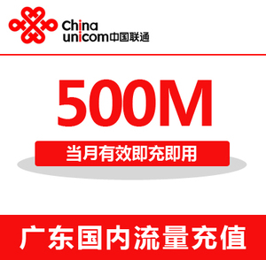 广东联通全国流量充值500M手机流量包流量卡自动充值当月有效