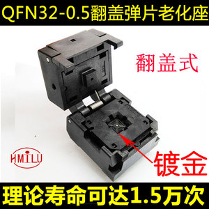 全新QFN32-0.5芯片测试座 翻盖弹片老化座 编程座 HMILU厂家