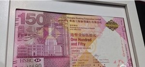 【碧浪淘沙】2015年香港汇丰银行成立150周年纪念钞三联体 中间4