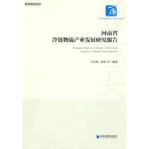 河南省冷链物流产业发展研究报告