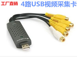 Easycap4路USB采集卡 四路USB视频采集卡 4路监控采集卡 支持win7