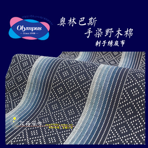 日本olympus 奥林巴斯 野木棉 刺子绣用布 轻柔绵软 1/4米