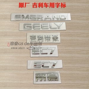 适配吉利汽车帝豪EC7/GS/GL后备箱字标 字母尾标 汽车标志贴正品