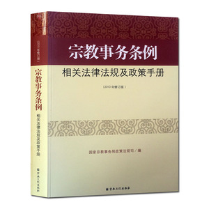 宗教事务条例相关法律法规及政策手册