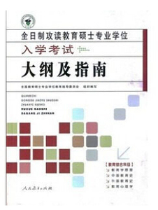 现货  全日制攻读教育硕士专业学位333入学考试大纲及指南