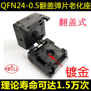 QFN24-0.5芯片测试座 翻盖老化座 编程座 镀金插针 HMILU厂家
