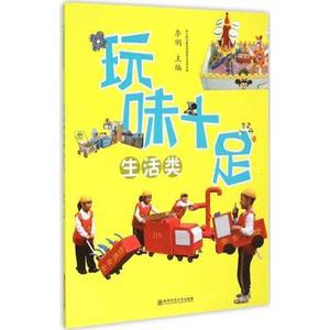 玩味十足 生活类 幼儿园玩教具创意制作实用手册 创意手工书 益智游戏 童书 南京师范大学出版社