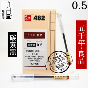 正品五千年 良品 W-482碳素中性笔学生办公考试用0.5mm黑色签字笔