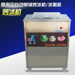 乐杰 LJZ200-1商用全自动单锅炒冰机冰粥机 冰淇淋球 圆锅 大功率