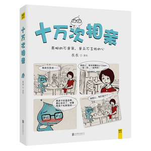 正版包邮 十万次相亲 水水著 相亲恋爱搞笑漫画 如何跟笨蛋一起谈恋爱 女巨人也要谈恋爱恋爱是樱草色的漫画书籍