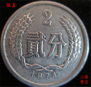 1974年2分硬币1枚74年硬分币分分钱第二套人民币收藏保真