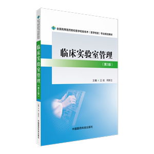 临床实验室管理王前邓新立主编第3版全国高等医药院校医学检验技术医学检验专业规划教材9787506775960中国医药科技出版社医学检验