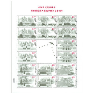 中国人民抗日战争暨反法胜利70周年版式二 抗战纪念邮票 小版张