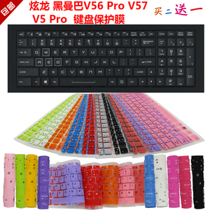 炫龙 黑曼巴V56 Pro V57 V5 Pro 键盘保护贴膜 电脑防尘防水垫罩