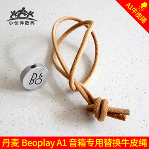 Beoplay蓝牙无线音箱A1牛皮绳B&O配件BO短替换手提原装加长真皮绳