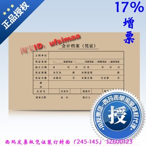 正版西玛表单封皮西玛发票版凭证装订封面（245-145）SZ600123