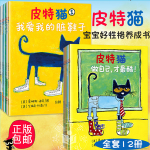 宝宝第一套好性格养成书:皮特猫  第一辑+第二辑 全套12册 宝宝的书 0-1-2-3-4-5-6岁早教绘本 情绪管理绘本性格培养