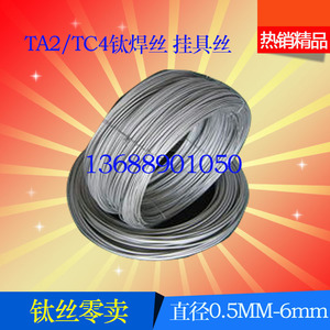 钛丝 钛焊丝 钛挂具丝TA1/TA2纯钛线 TC4钛合金丝 直径0.1-6mm