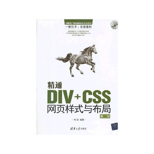 精通DIV+CSS网页样式与布局（第二版）（配光盘）