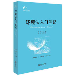 正版 环境法入门笔记 法学笔记系列  竺效 主编 法律出版社 重点知识 一目了然 涵盖司考