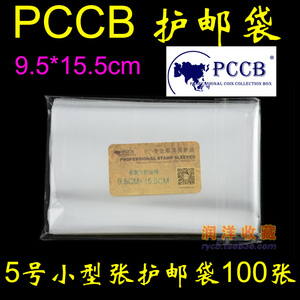 PCCB 5号OPP小型张邮票保护袋 护邮袋 9.5cm*15.5cm*5c 100只装