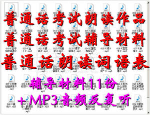 普通话考试测试作品MP3+朗读词语表MP3+说话材料+辅导材料11份全