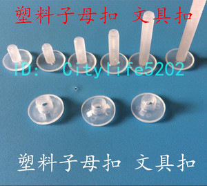 孔径7mm【M5*8-M5*40】塑胶对拧螺丝子母扣 塑胶铆钉 塑料文具扣