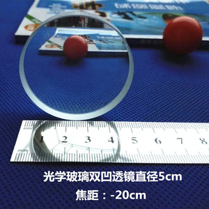 凹透镜镜片 双凹玻璃 直径5cm 焦距-20cm 缩小镜 物理光学实验