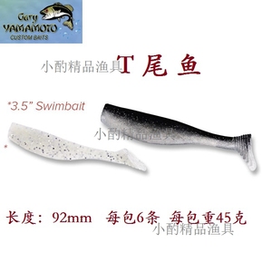 美国 Gary Yamamoto 3.5" SWIMBAIT T尾鱼 软饵 软虫。