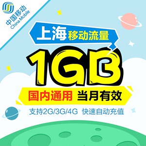 上海移动全国流量充值1G 国内通用手机流量叠加包、加油包